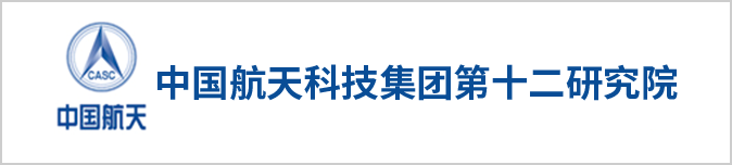 中国航天科技集团第十二研究院